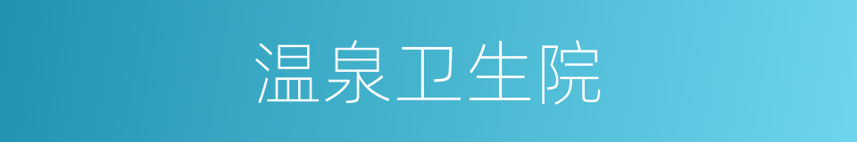 温泉卫生院的同义词