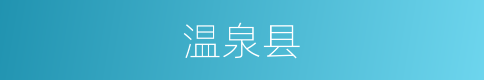 温泉县的同义词