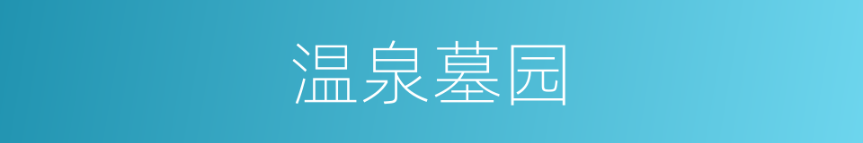 温泉墓园的同义词