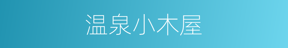 温泉小木屋的同义词