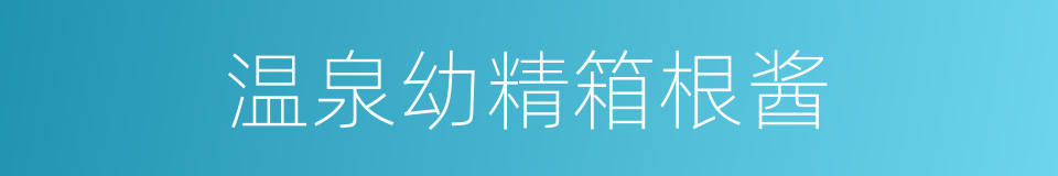 温泉幼精箱根酱的同义词