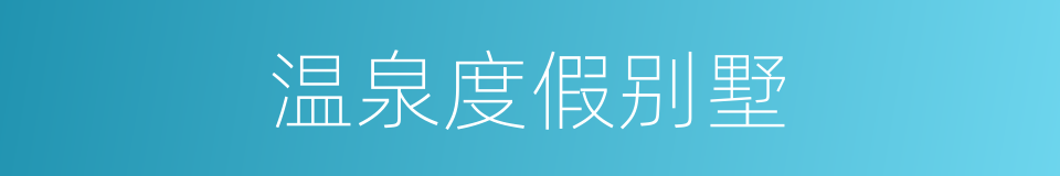 温泉度假别墅的同义词
