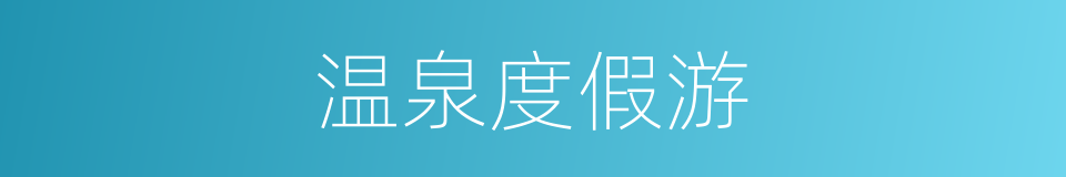 温泉度假游的同义词