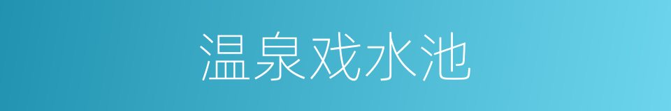 温泉戏水池的同义词