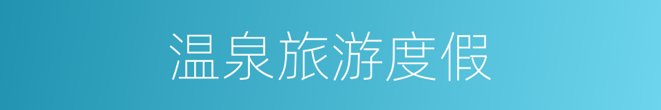 温泉旅游度假的同义词