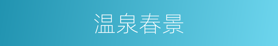 温泉春景的同义词