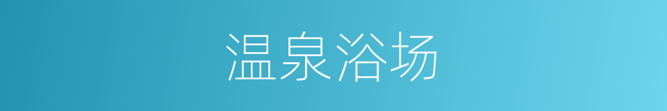 温泉浴场的同义词