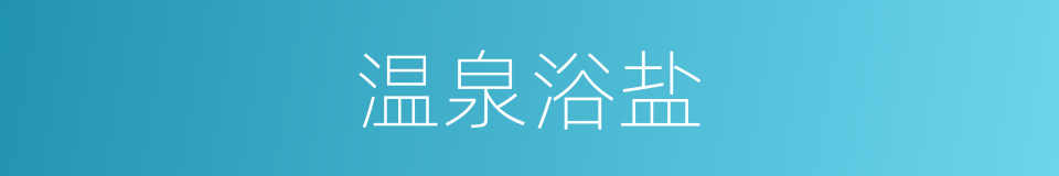 温泉浴盐的同义词