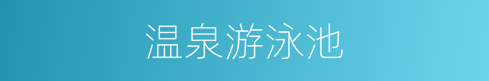 温泉游泳池的同义词