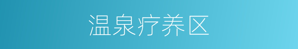 温泉疗养区的同义词