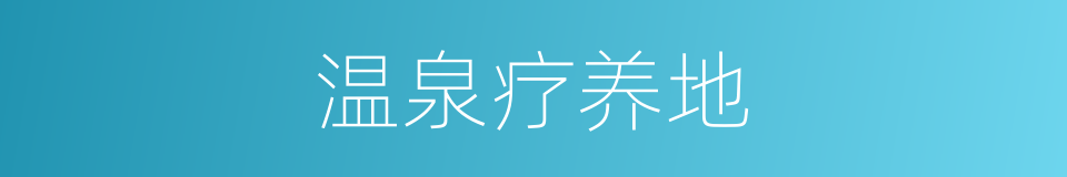 温泉疗养地的同义词