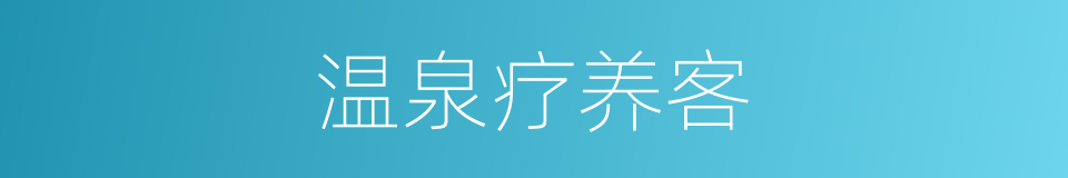 温泉疗养客的同义词