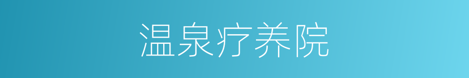 温泉疗养院的同义词