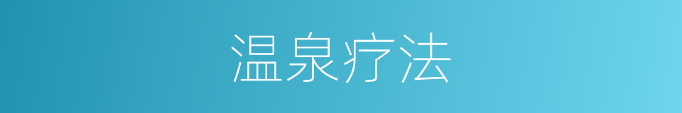 温泉疗法的意思