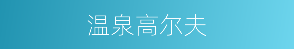 温泉高尔夫的同义词