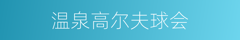 温泉高尔夫球会的同义词