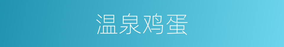 温泉鸡蛋的同义词