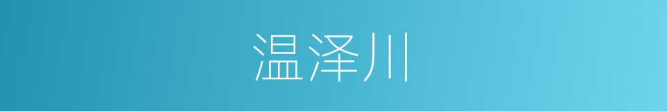 温泽川的同义词