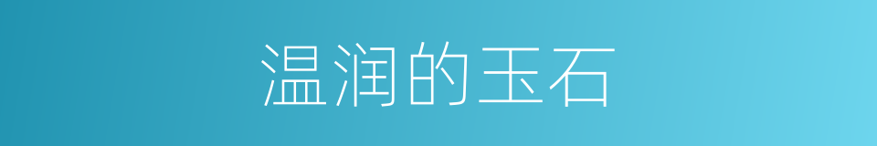 温润的玉石的同义词