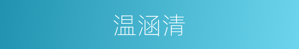 温涵清的同义词