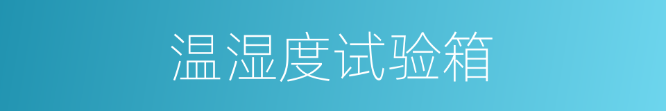 温湿度试验箱的同义词