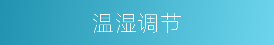 温湿调节的同义词