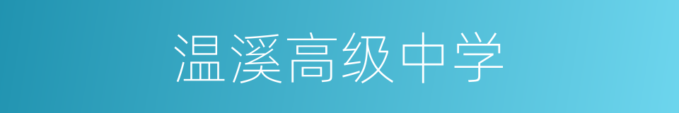 温溪高级中学的同义词