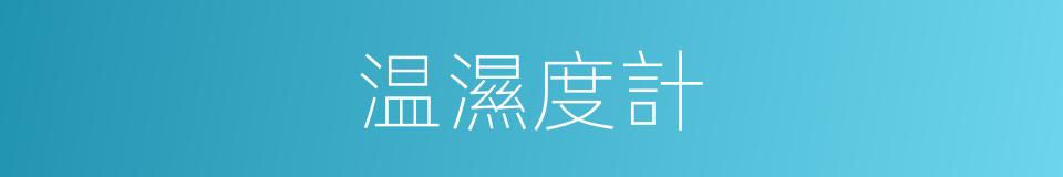 温濕度計的同義詞