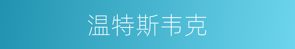 温特斯韦克的同义词