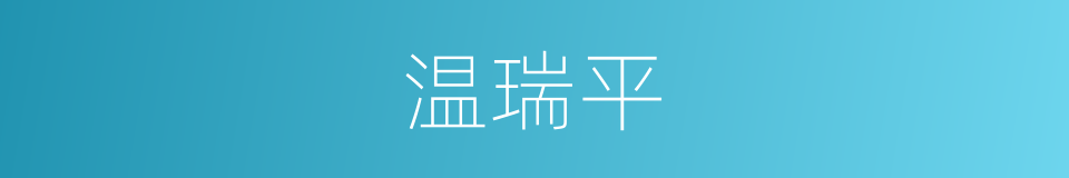 温瑞平的同义词