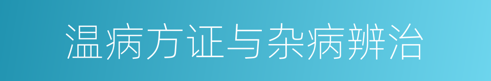 温病方证与杂病辨治的同义词