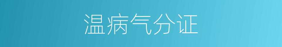 温病气分证的同义词