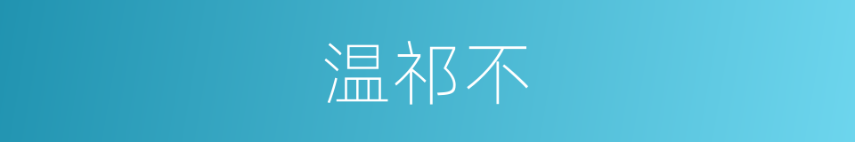 温祁不的同义词