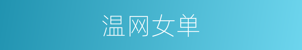 温网女单的同义词