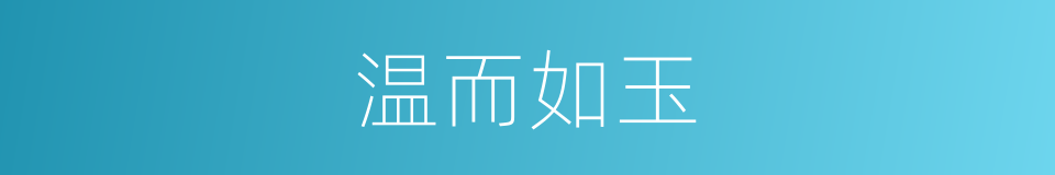 温而如玉的同义词