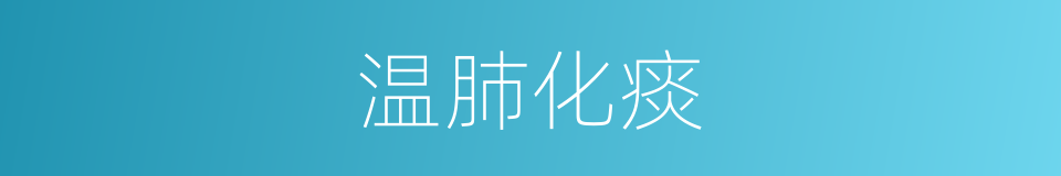 温肺化痰的同义词