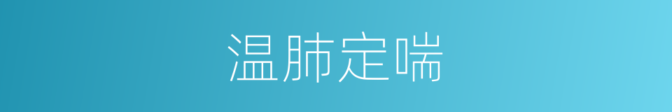 温肺定喘的同义词