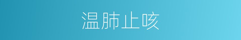 温肺止咳的同义词