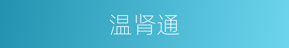 温肾通的同义词