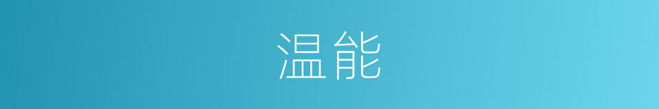 温能的同义词