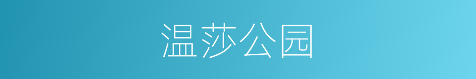 温莎公园的同义词