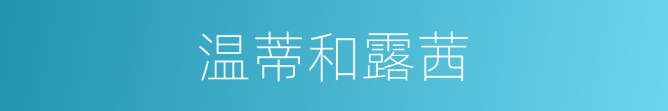 温蒂和露茜的同义词