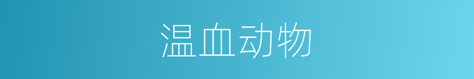 温血动物的意思
