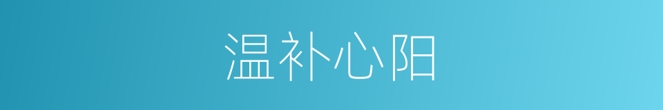 温补心阳的同义词