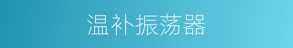 温补振荡器的同义词