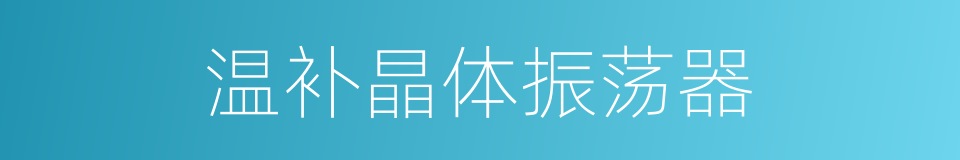 温补晶体振荡器的同义词