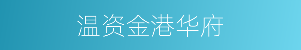 温资金港华府的同义词