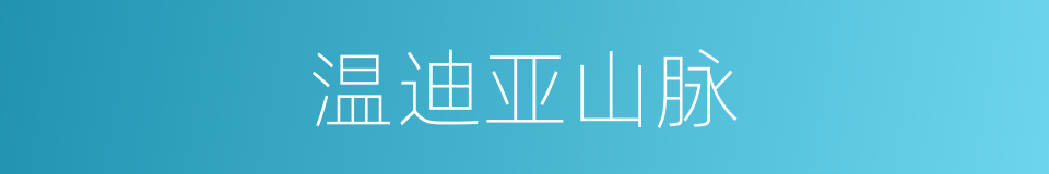 温迪亚山脉的同义词