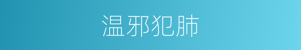 温邪犯肺的同义词