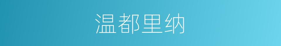 温都里纳的同义词